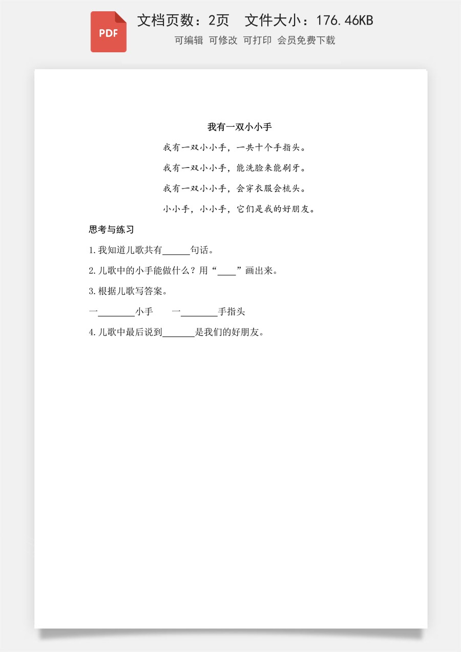 小学-语文-一年级上-阅读7 两件宝 类文阅读.pdf
